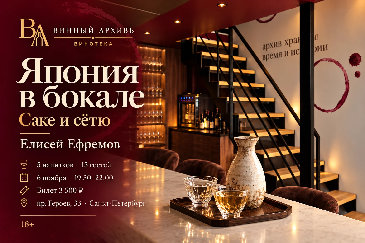 Япония в бокале: саке и сётю