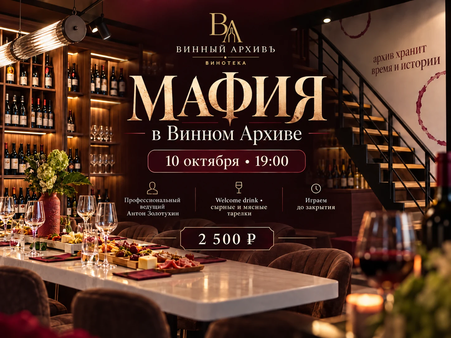 Мафия в «Винном Архиве»